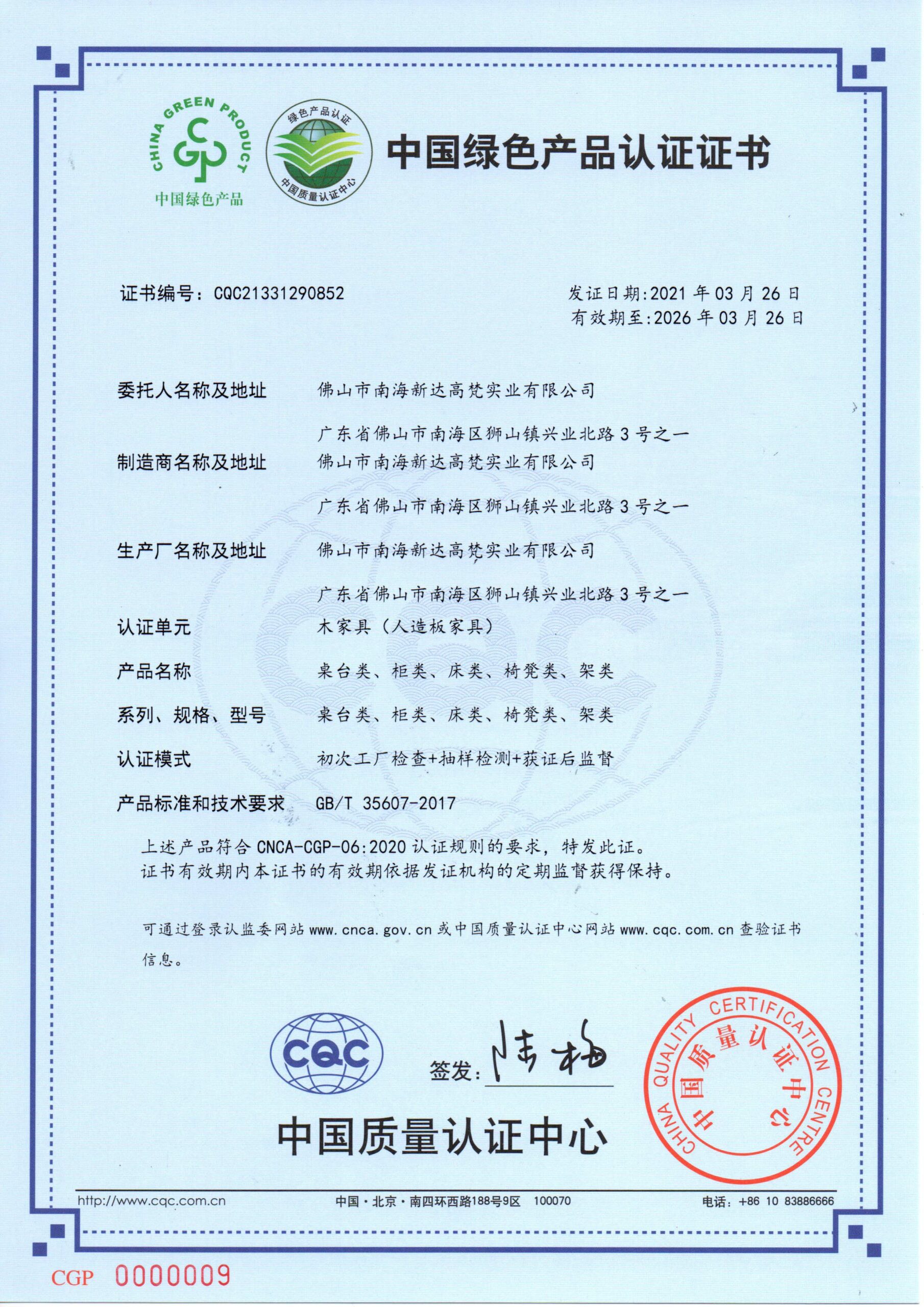中国绿色产品认证书-木家具