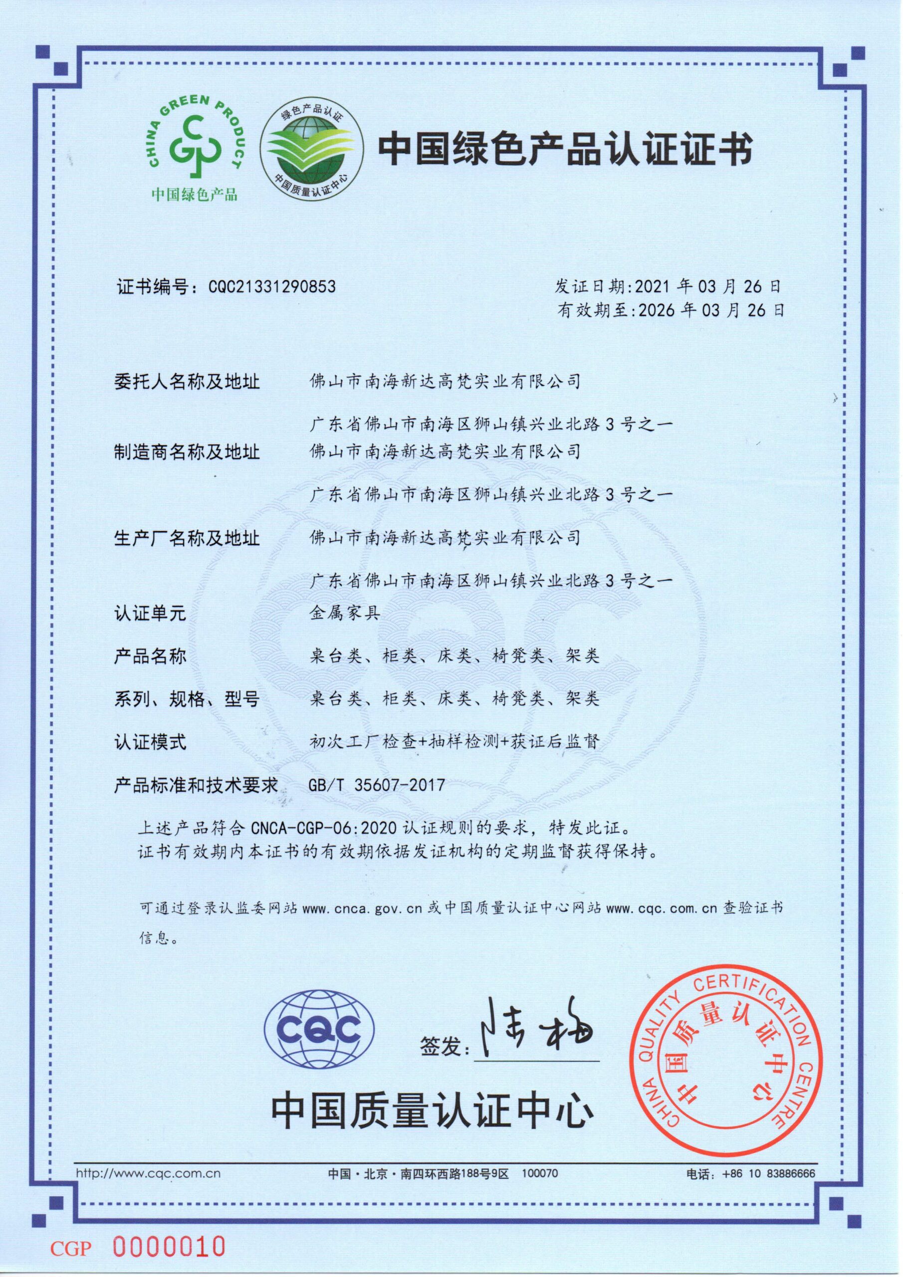 中国绿色产品认证书-金属家具